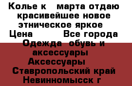 Колье к 8 марта отдаю красивейшее новое этническое яркое › Цена ­ 400 - Все города Одежда, обувь и аксессуары » Аксессуары   . Ставропольский край,Невинномысск г.